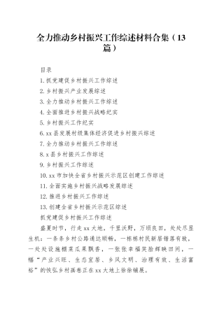全力推动乡村振兴工作综述材料合集（13篇）