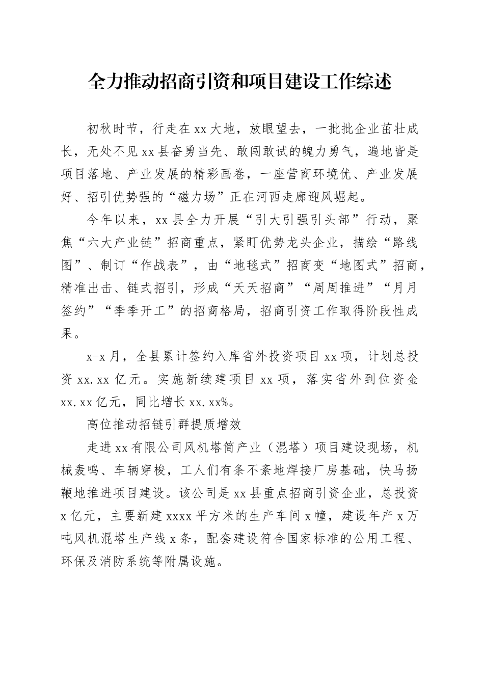 全力推动招商引资和项目建设工作综述_第1页