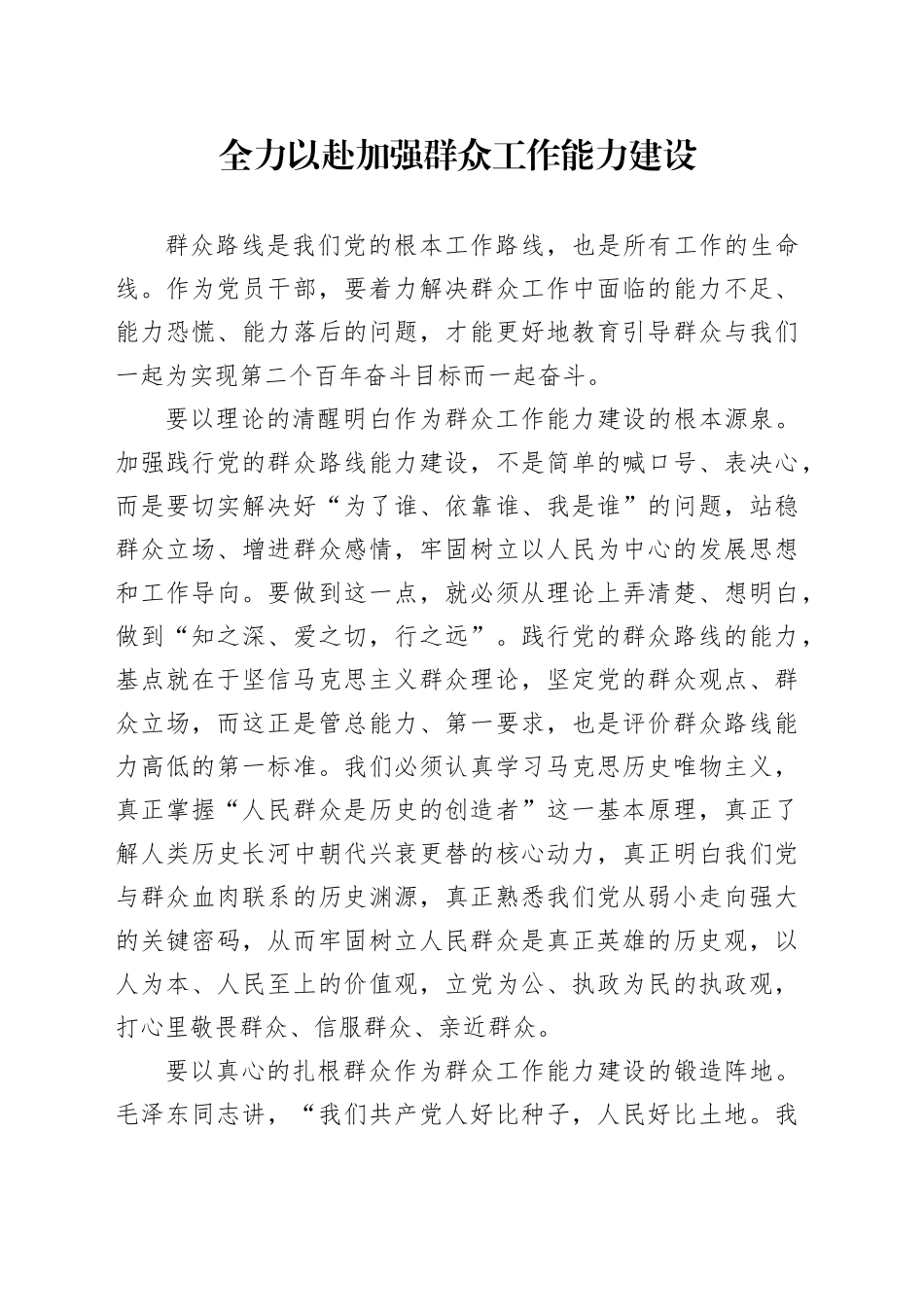 全力以赴加强群众工作能力建设_第1页