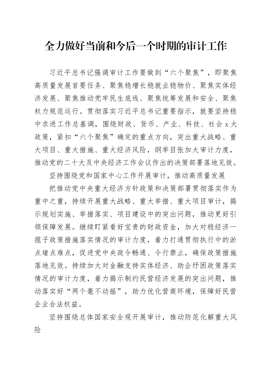 全力做好当前和今后一个时期的审计工作_第1页