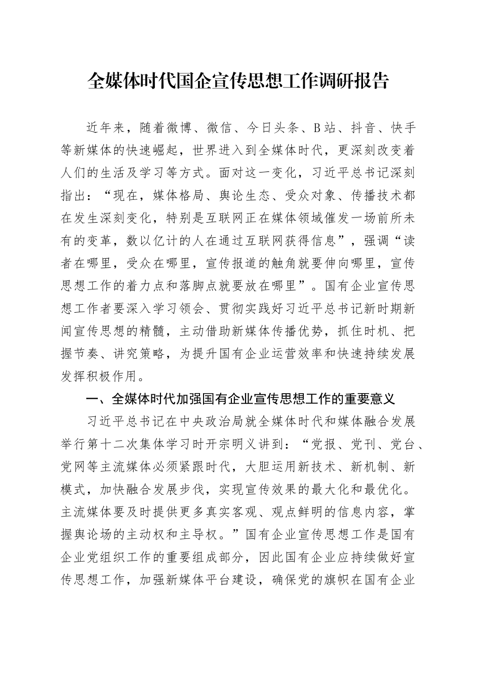 全媒体时代国企宣传思想工作调研报告_第1页