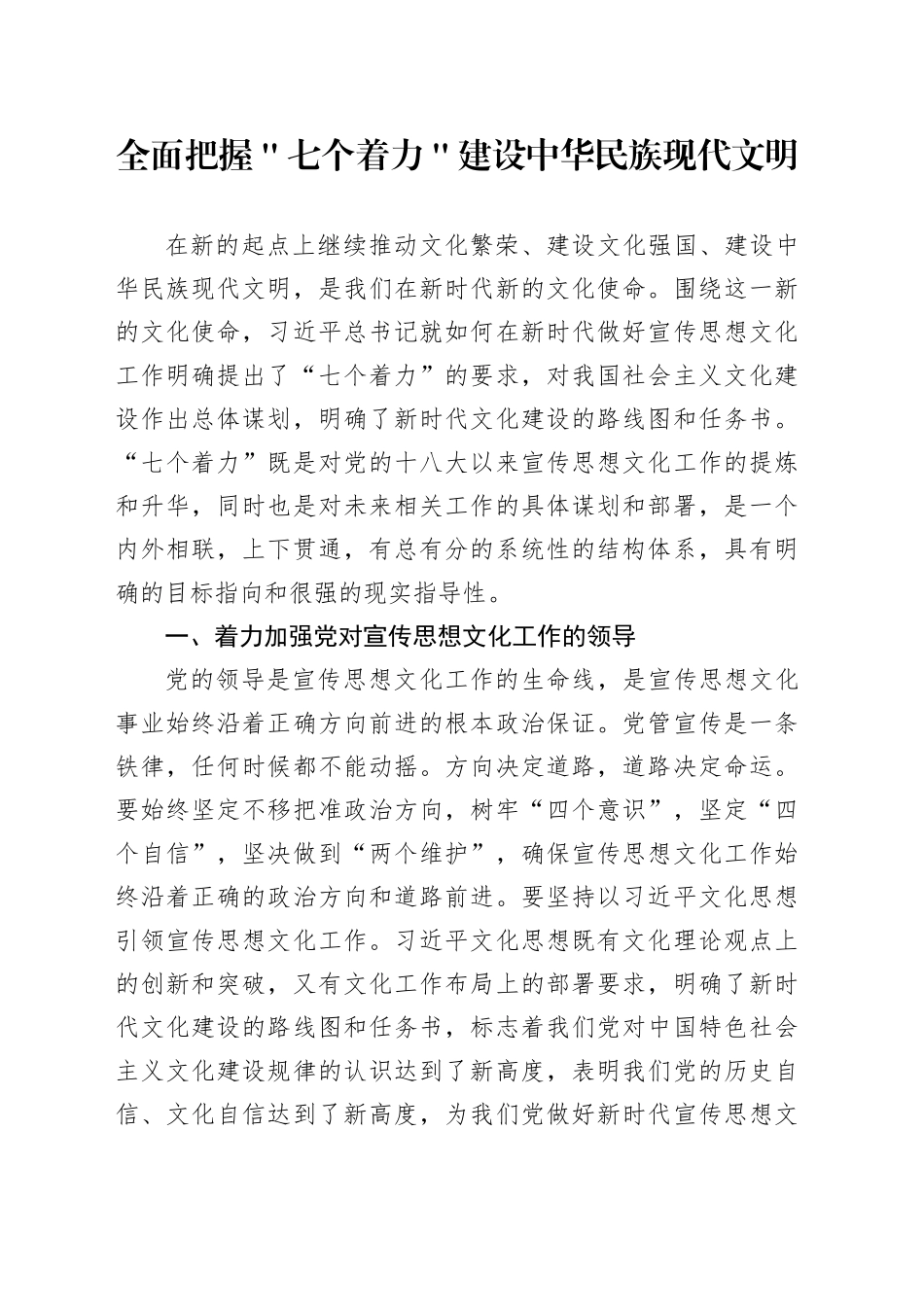 全面把握＂七个着力＂建设中华民族现代文明_第1页