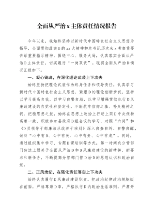 全面从严治X主体责任情况报告