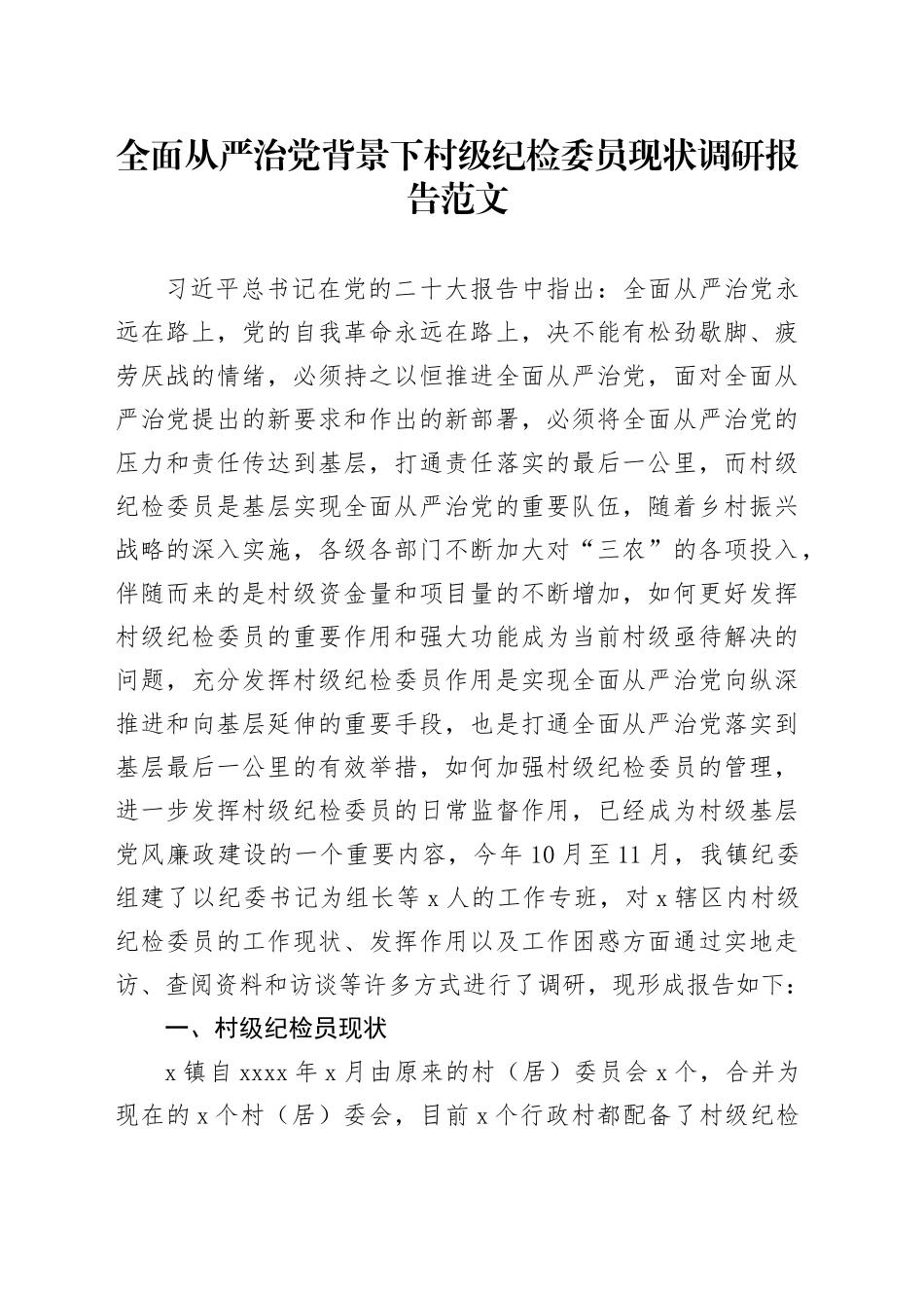 全面从严治党背景下村级纪检委员现状调研报告范文_第1页