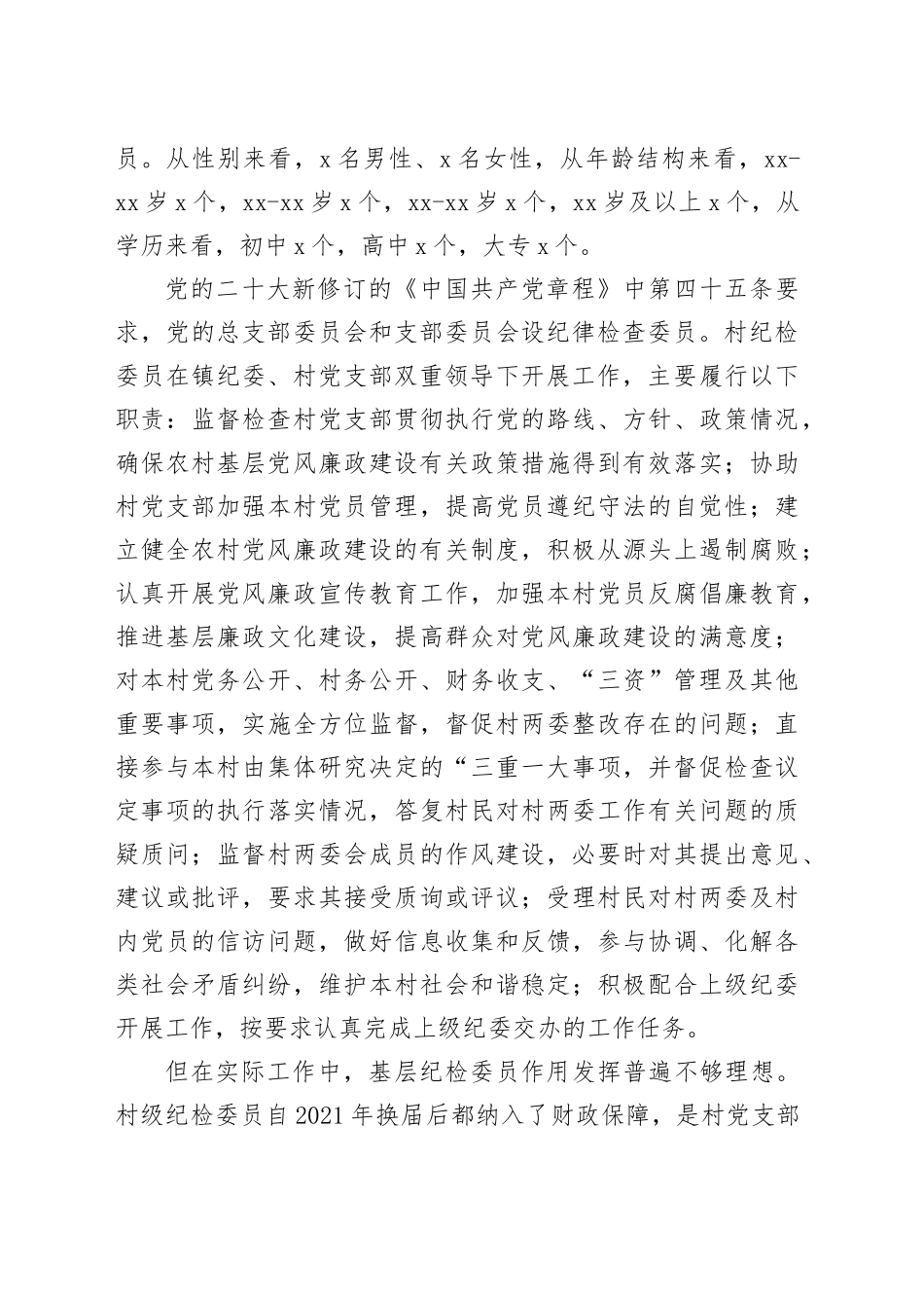 全面从严治党背景下村级纪检委员现状调研报告范文_第2页