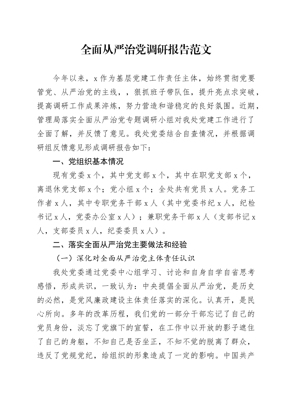 全面从严治党调研报告建设_第1页