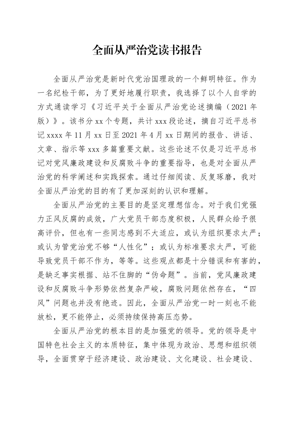 全面从严治党读书报告_第1页