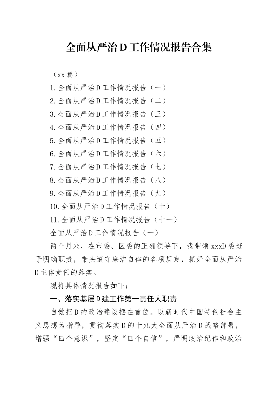 全面从严治党工作情况报告合集（11篇）_第1页