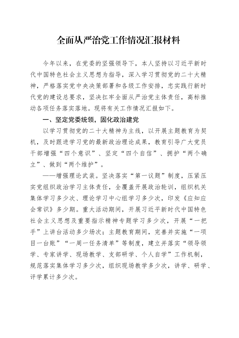 全面从严治党工作情况汇报材料_第1页