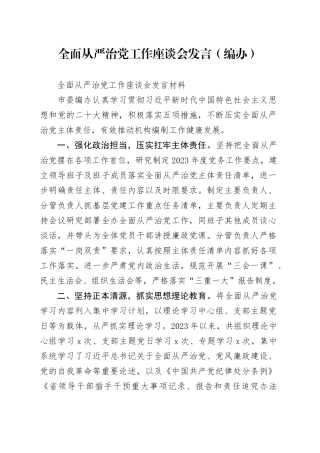 全面从严治党工作座谈会发言（编办）