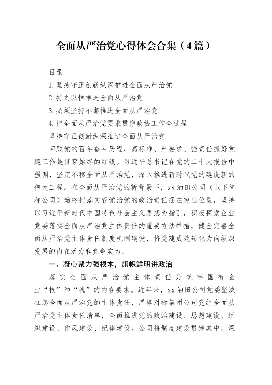 全面从严治党心得体会合集（4篇）_第1页