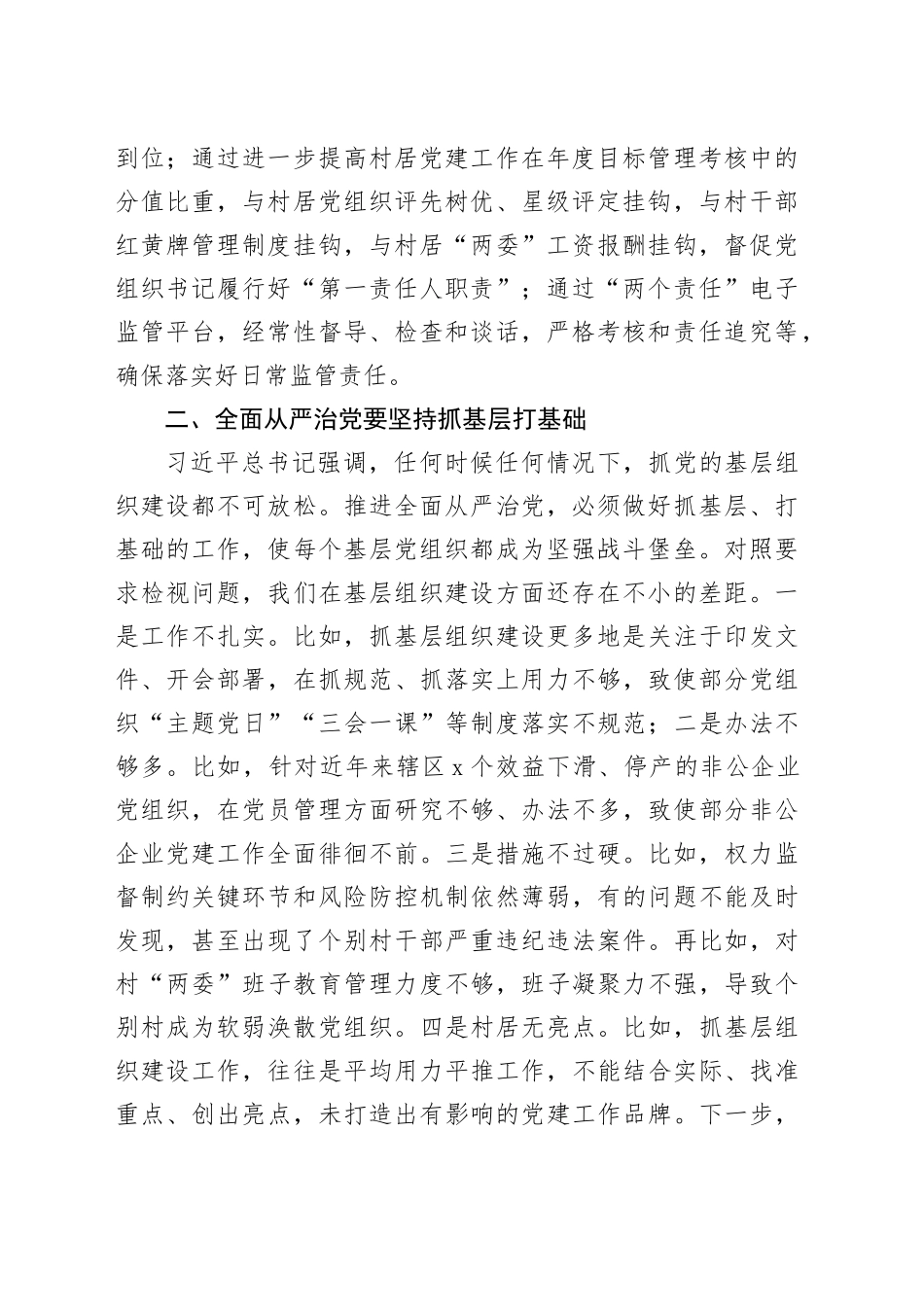 全面从严治党研讨发言材料20231106_第2页