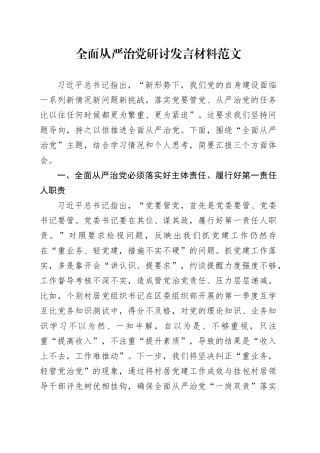 全面从严治党研讨发言材料20231106