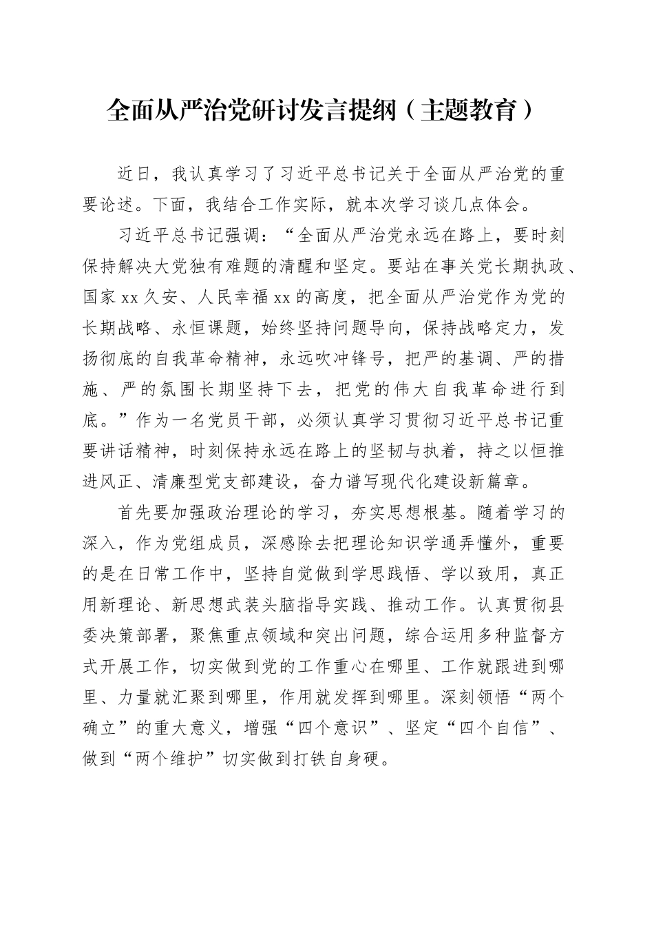 全面从严治党研讨发言提纲（主题教育）_第1页
