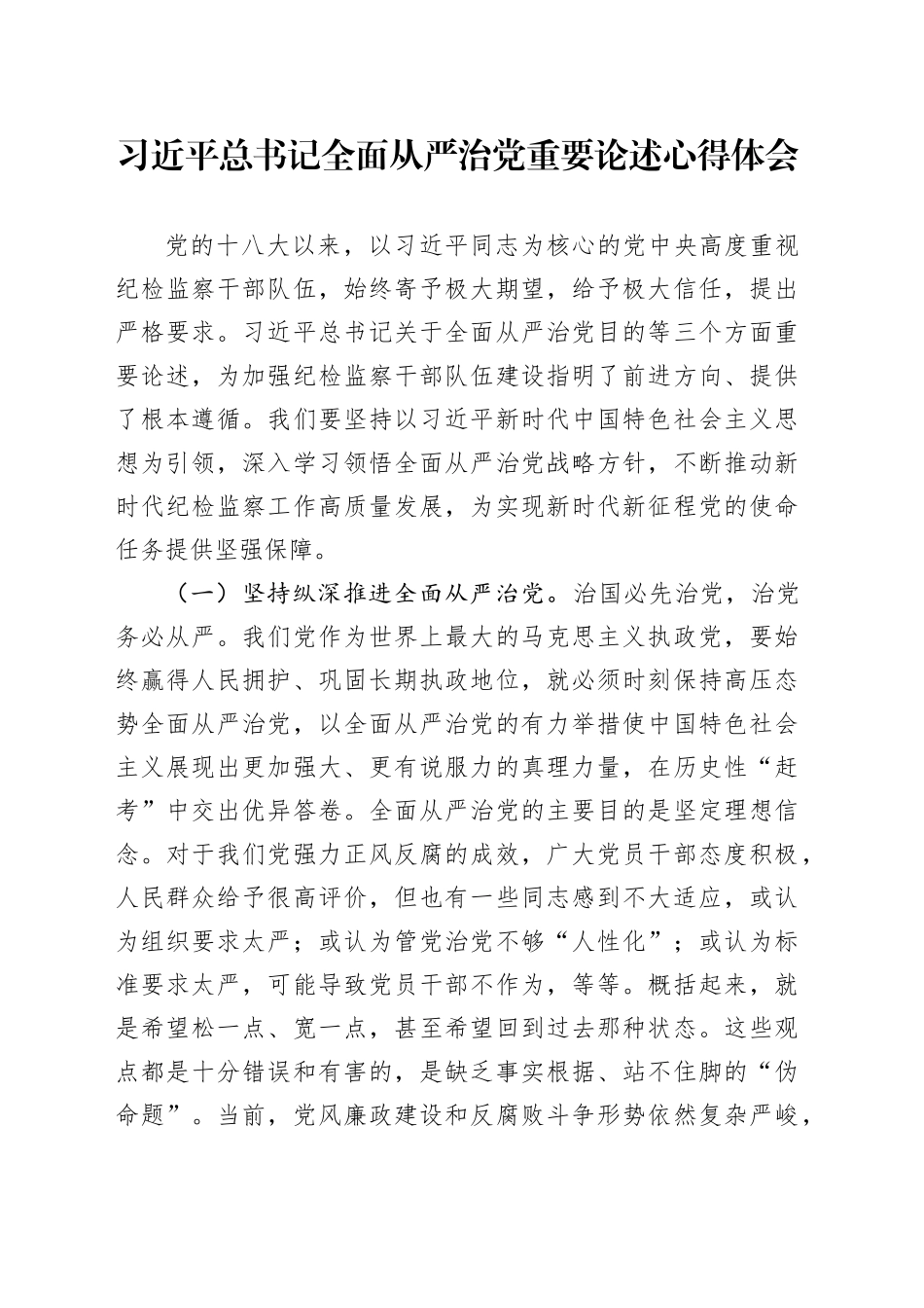 全面从严治党重要论述心得体会_第1页