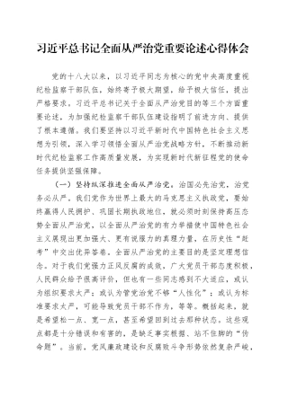 全面从严治党重要论述心得体会