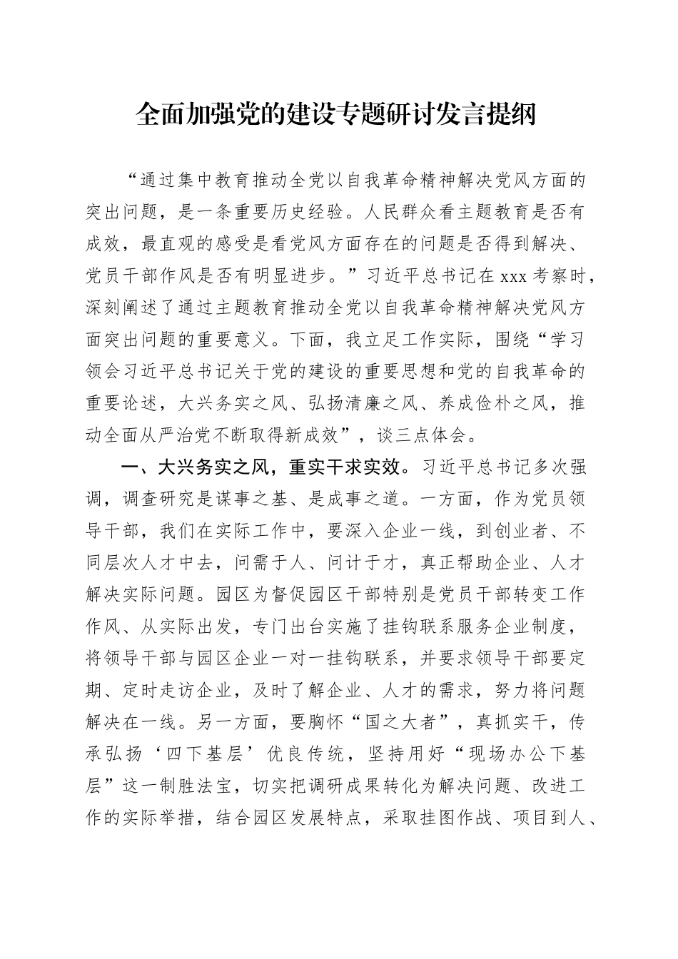全面加强党的建设专题研讨发言提纲 （2）_第1页