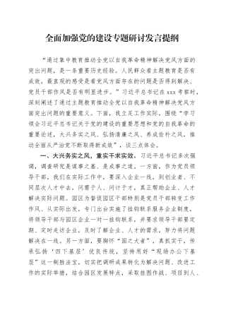 全面加强党的建设专题研讨发言提纲 （2）