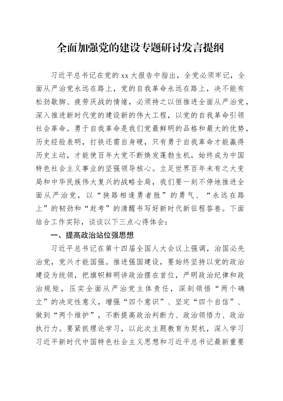全面加强党的建设专题研讨发言提纲 （3）_第1页