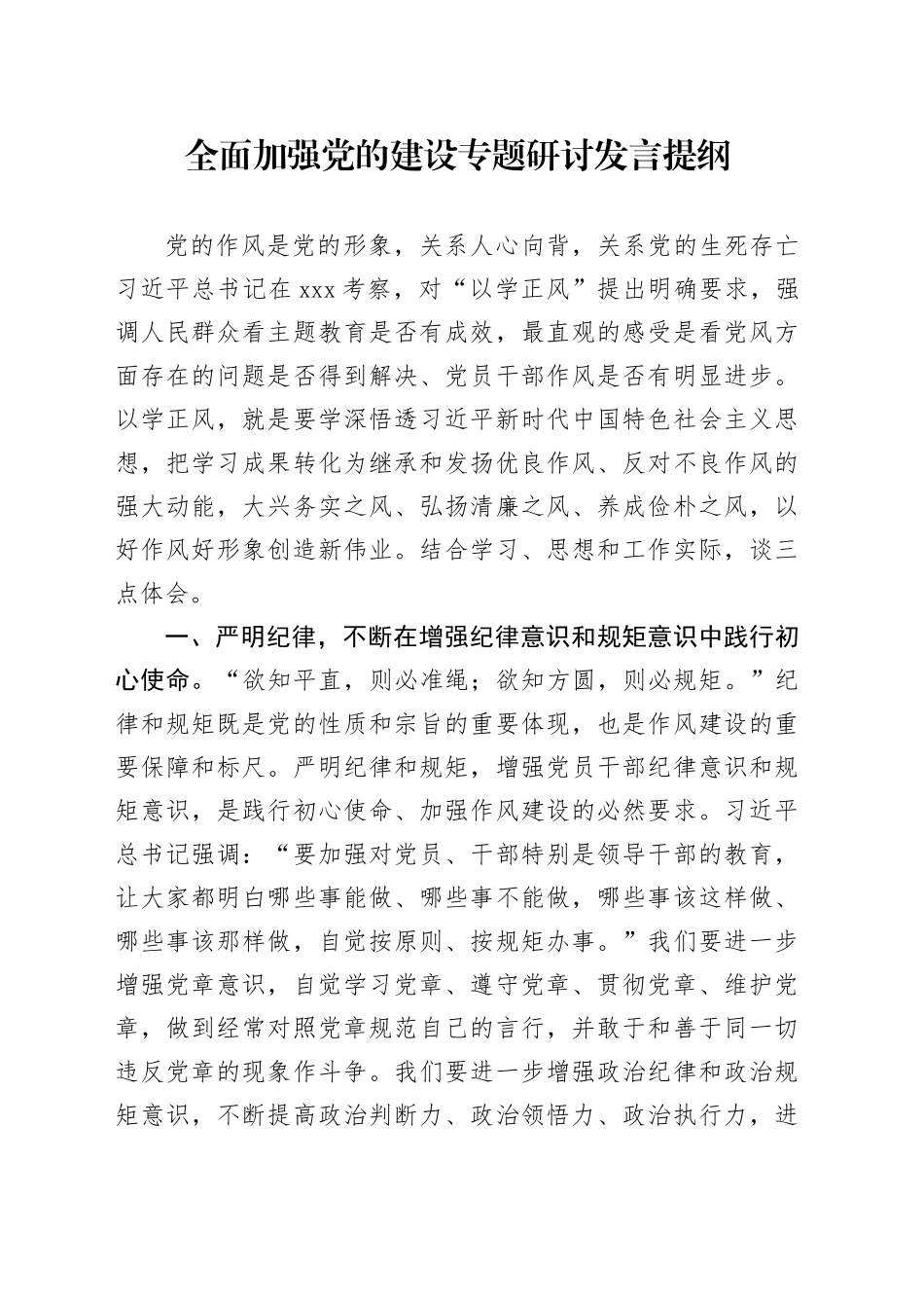 全面加强党的建设专题研讨发言提纲 （4）_第1页