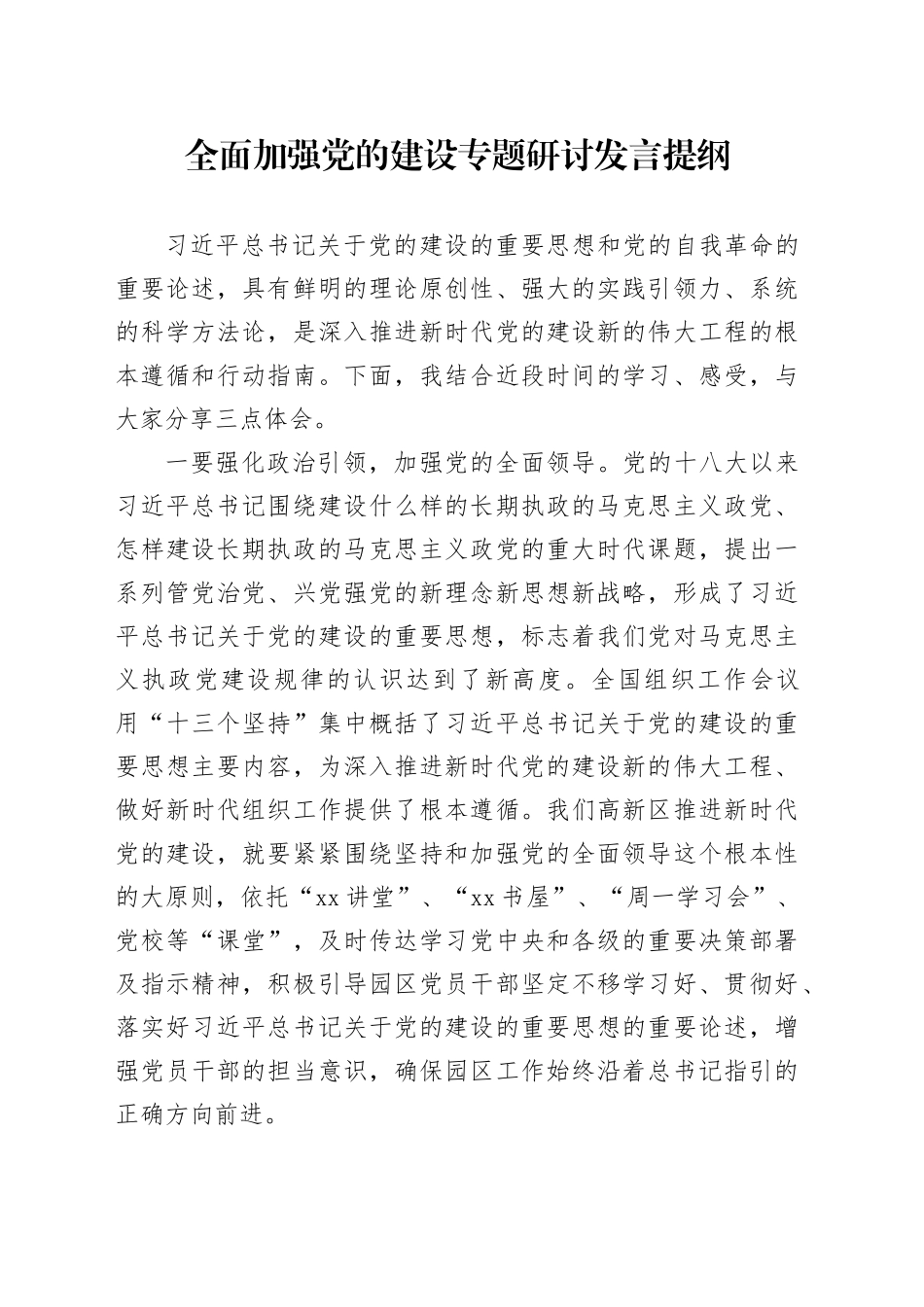 全面加强党的建设专题研讨发言提纲_第1页