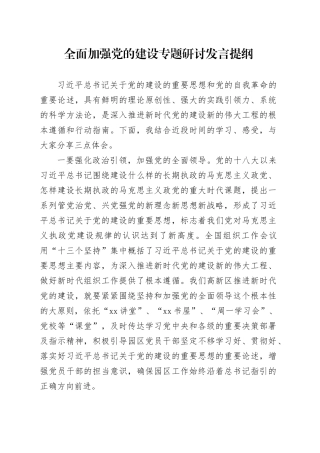 全面加强党的建设专题研讨发言提纲