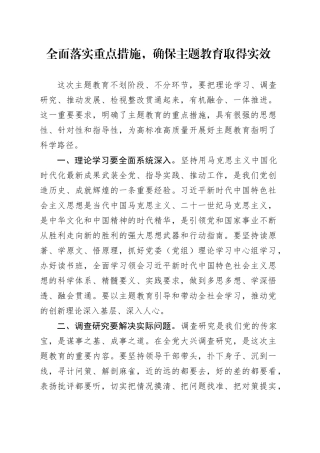 全面落实重点措施，确保主题教育取得实效