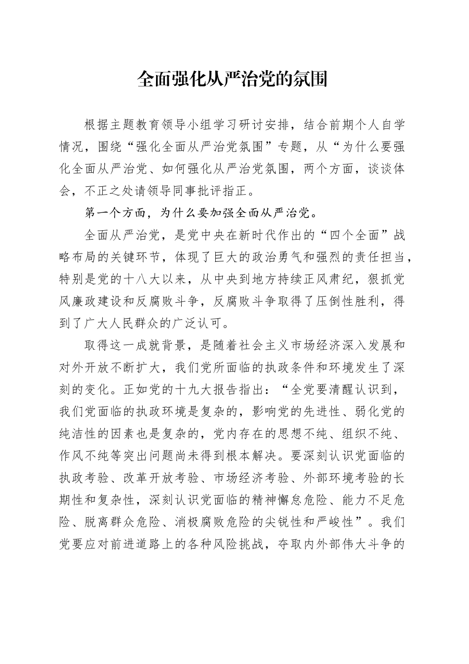 全面强化从严治党的氛围_第1页