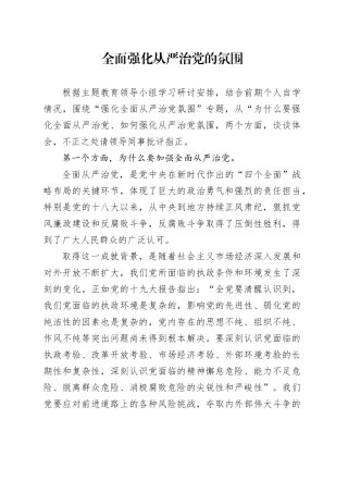 全面强化从严治党的氛围