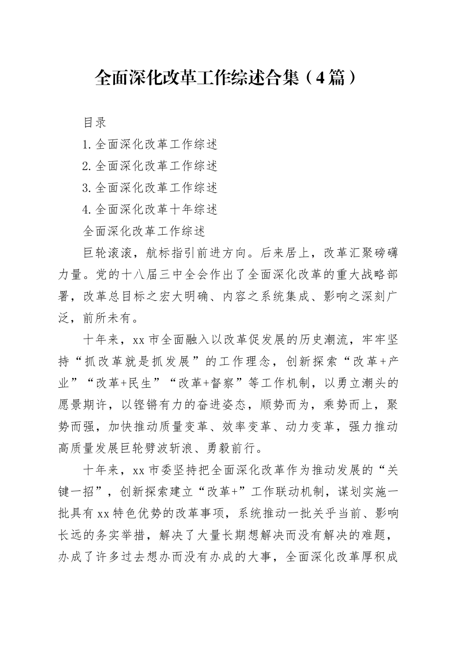 全面深化改革工作综述合集（4篇）_第1页