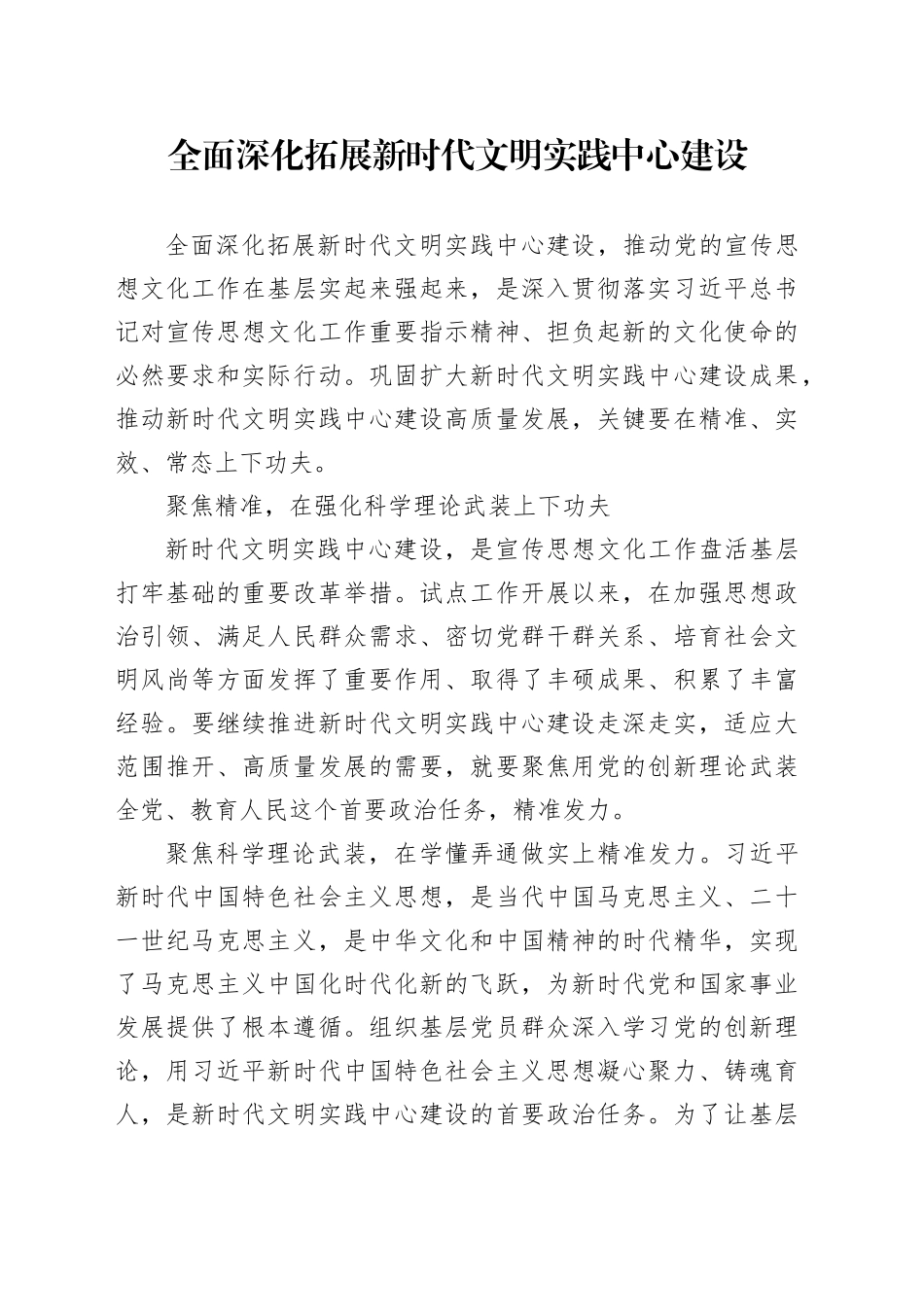 全面深化拓展新时代文明实践中心建设_第1页