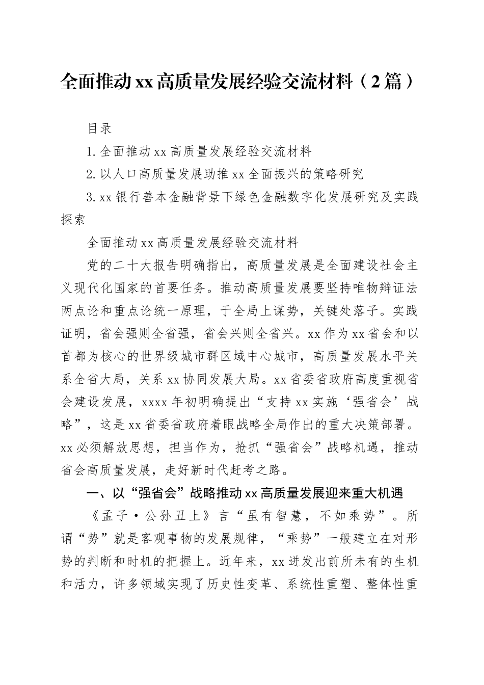 全面推动xx高质量发展经验交流材料（2篇）_第1页