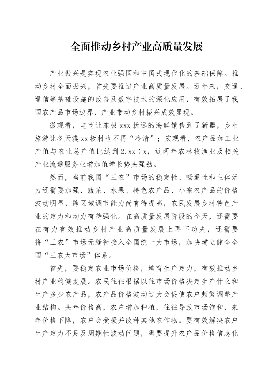 全面推动乡村产业高质量发展_第1页