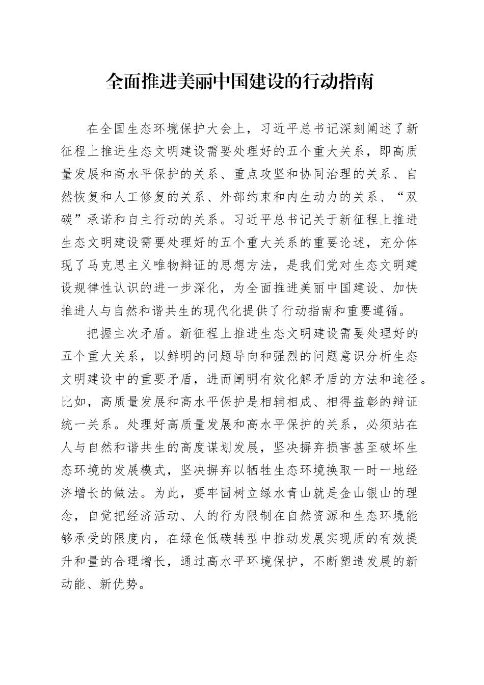 全面推进美丽中国建设的行动指南_第1页