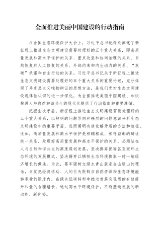 全面推进美丽中国建设的行动指南