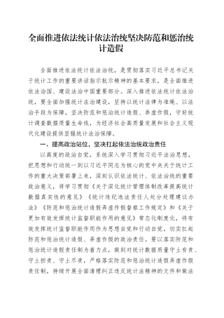 全面推进依法统计依法治统 坚决防范和惩治统计造假