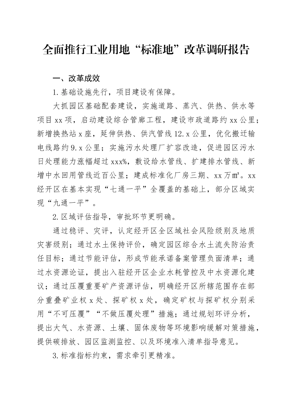 全面推行工业用地“标准地”改革调研报告_第1页