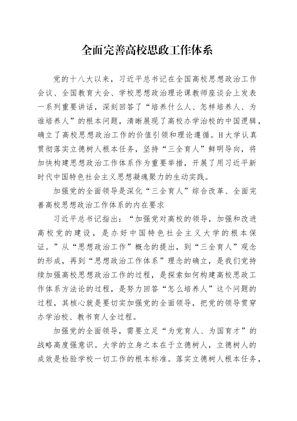 全面完善高校思政工作体系_第1页
