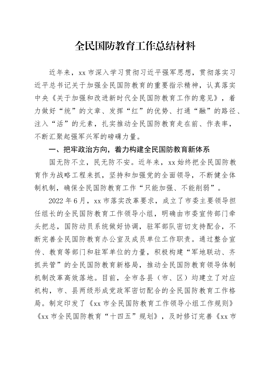 全民国防教育工作总结材料_第1页