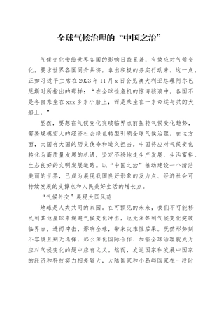 全球气候治理的“中国之治”