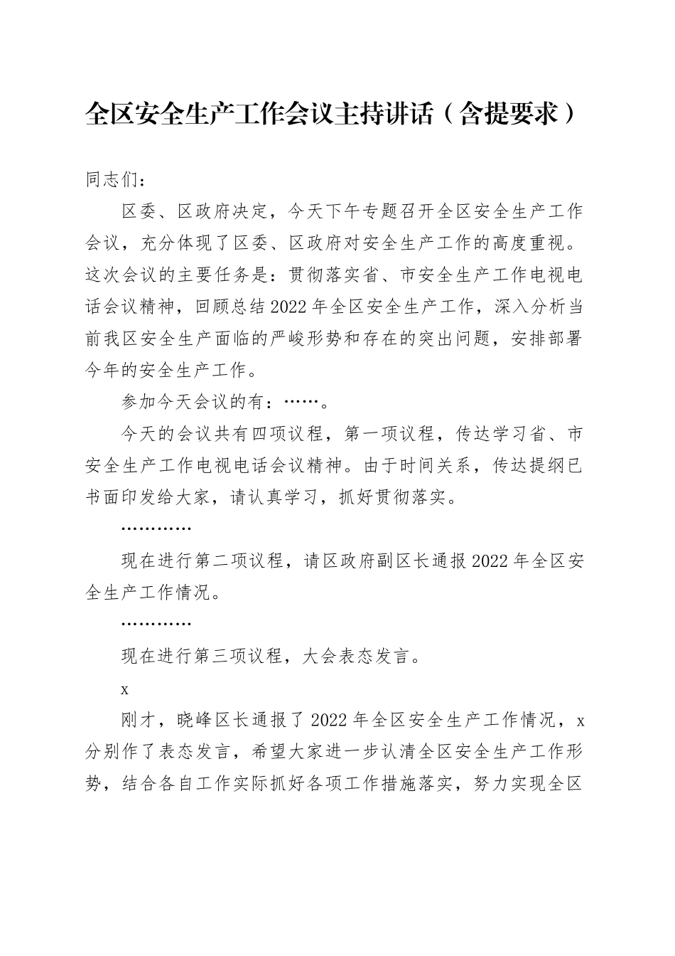 全区安全生产工作会议主持讲话_第1页