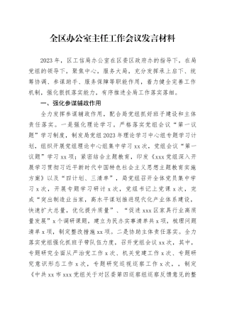 全区办公室主任工作会议发言材料