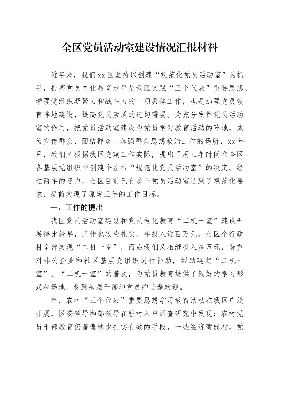 全区党员活动室建设情况汇报材料_第1页