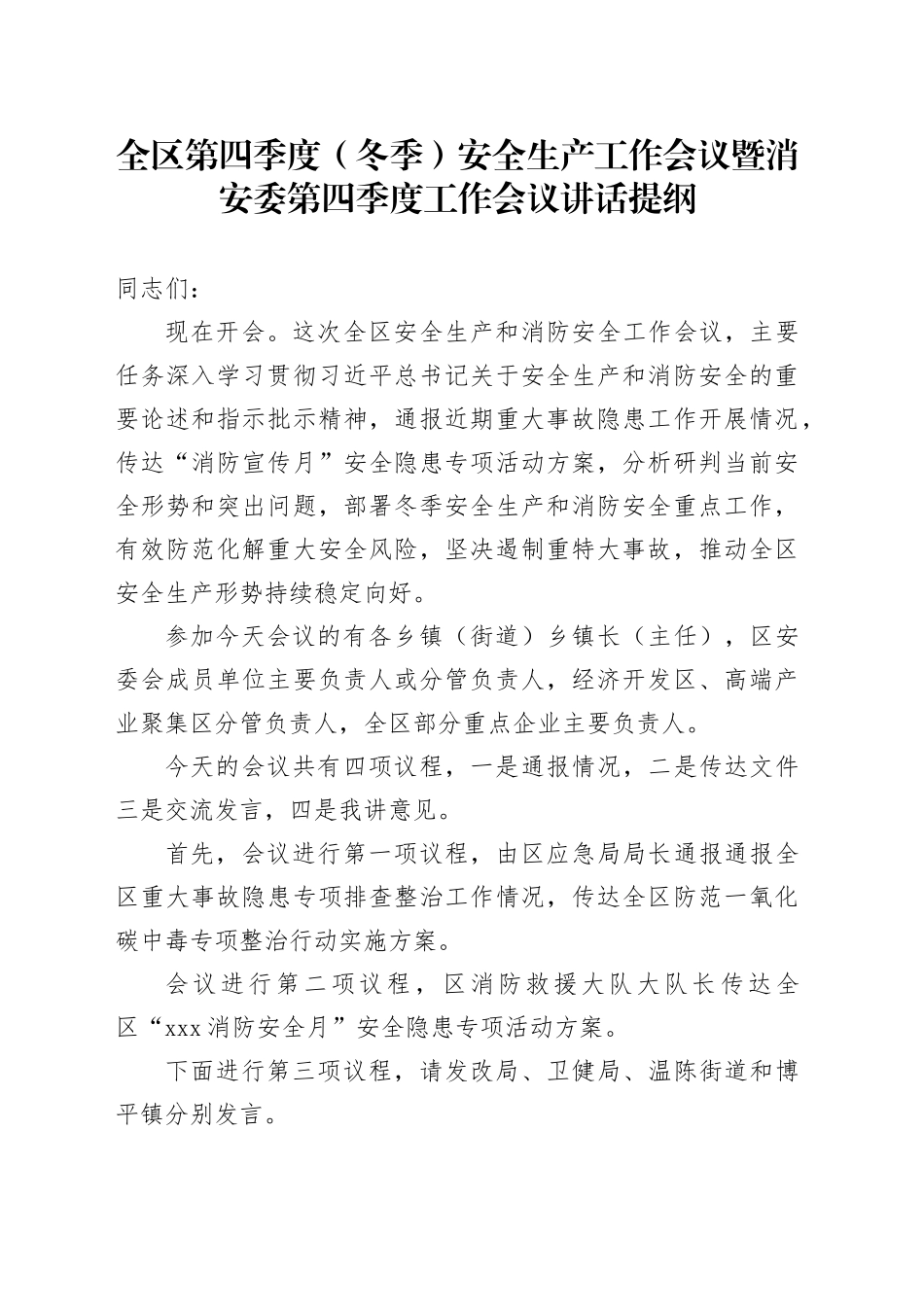 全区第四季度（冬季）安全生产工作会议暨消安委第四季度工作会议讲话提纲(1)_第1页