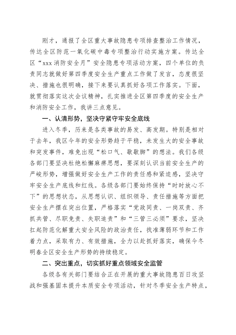全区第四季度（冬季）安全生产工作会议暨消安委第四季度工作会议讲话提纲_第2页