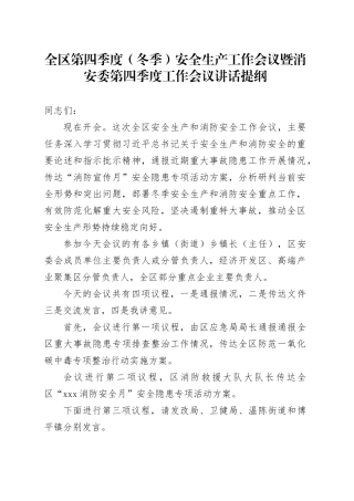 全区第四季度（冬季）安全生产工作会议暨消安委第四季度工作会议讲话提纲