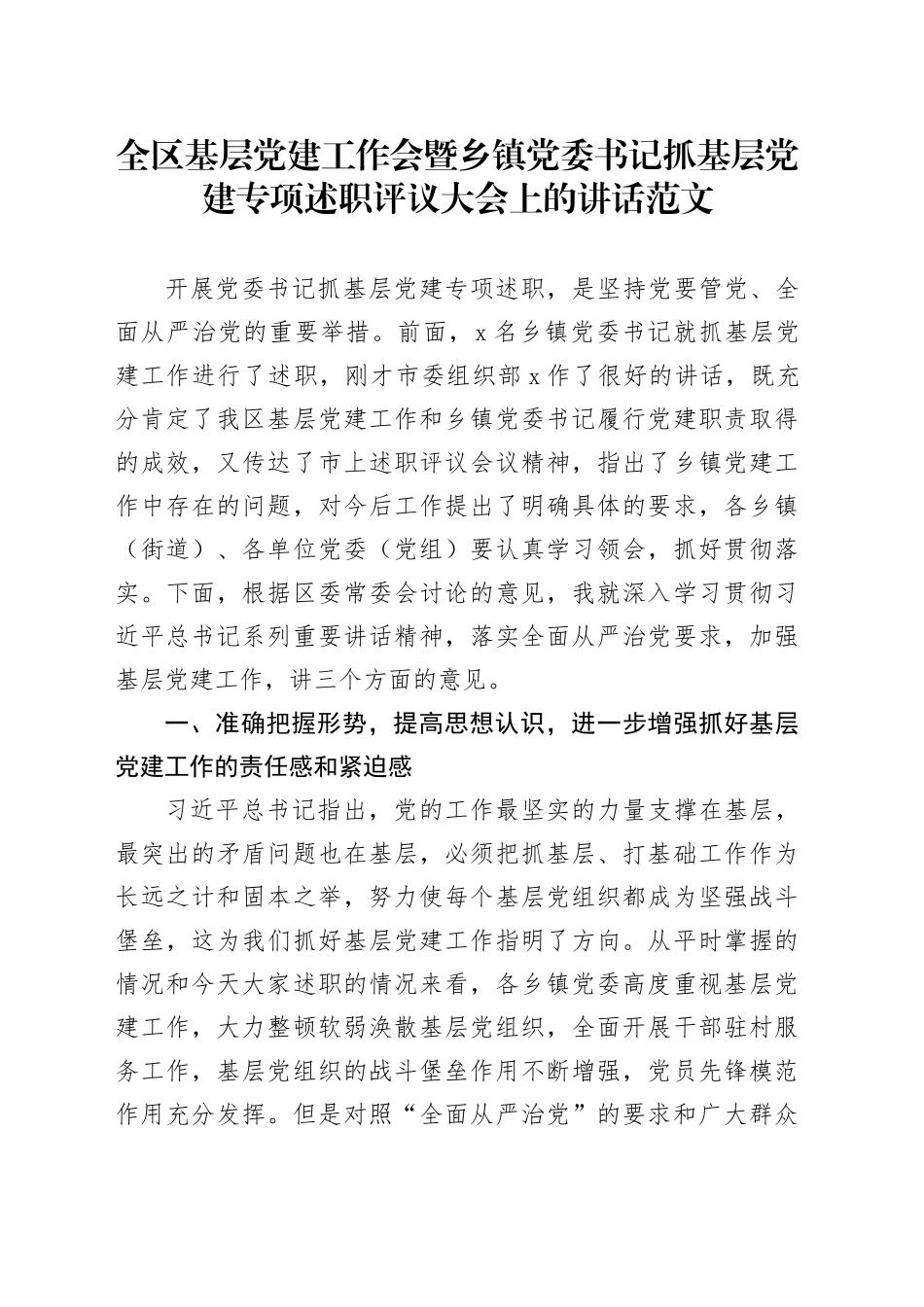 全区基层党建工作会暨乡镇街道党委书记抓基层党建述职评议大会讲话20231222_第1页