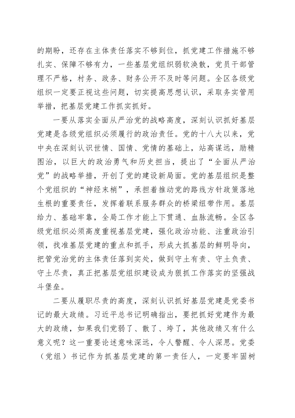 全区基层党建工作会暨乡镇街道党委书记抓基层党建述职评议大会讲话20231222_第2页