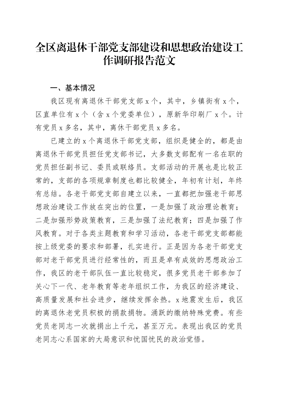 全区离退休干部支部建设和思想政治建设工作调研报告老干部党建设_第1页