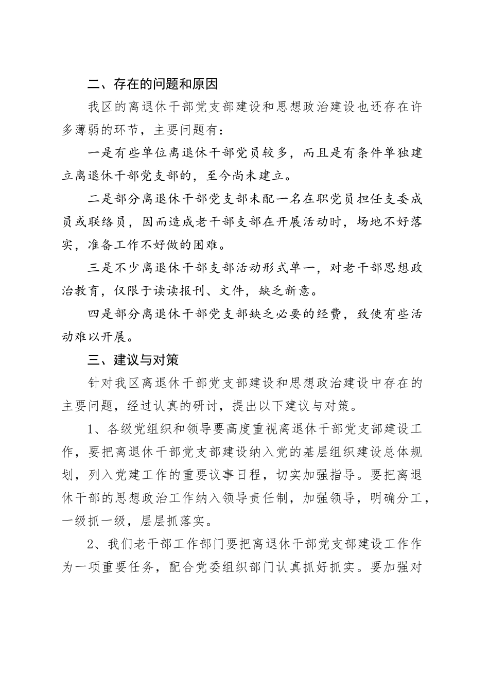 全区离退休干部支部建设和思想政治建设工作调研报告老干部党建设_第2页